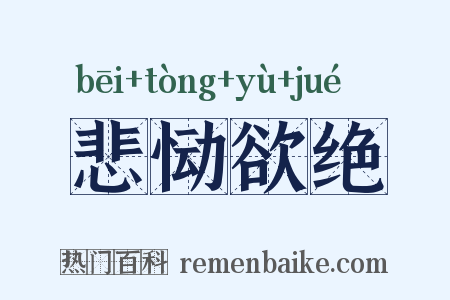 悲恸欲绝是什么意思的图片